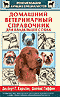 Домашний ветеринарный справочник